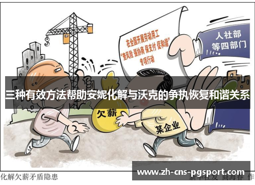 三种有效方法帮助安妮化解与沃克的争执恢复和谐关系 三种有效方法帮助安妮化解与沃克的争执恢复和谐关系