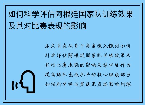 如何科学评估阿根廷国家队训练效果及其对比赛表现的影响