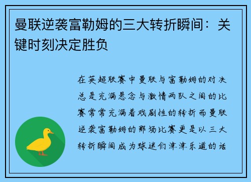 曼联逆袭富勒姆的三大转折瞬间：关键时刻决定胜负