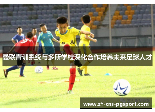 曼联青训系统与多所学校深化合作培养未来足球人才