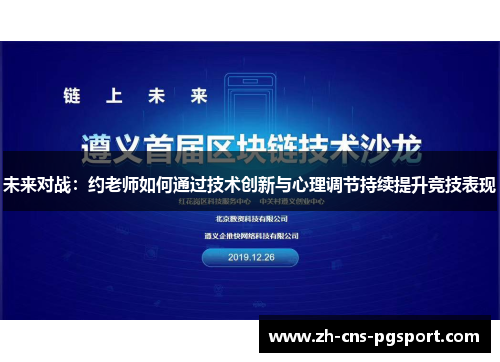 未来对战：约老师如何通过技术创新与心理调节持续提升竞技表现