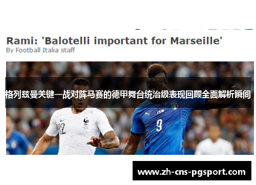 格列兹曼关键一战对阵马赛的德甲舞台统治级表现回顾全面解析瞬间
