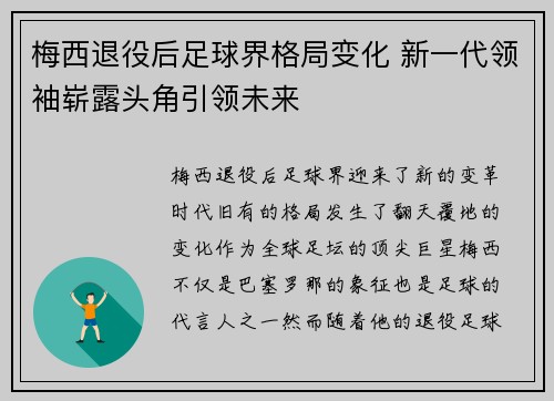 梅西退役后足球界格局变化 新一代领袖崭露头角引领未来