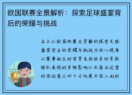欧国联赛全景解析：探索足球盛宴背后的荣耀与挑战