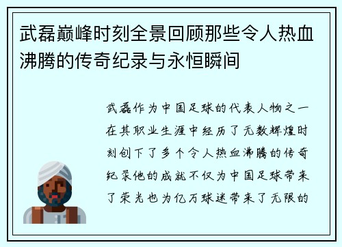 武磊巅峰时刻全景回顾那些令人热血沸腾的传奇纪录与永恒瞬间