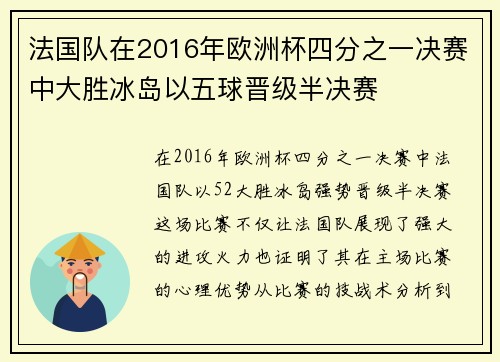 法国队在2016年欧洲杯四分之一决赛中大胜冰岛以五球晋级半决赛