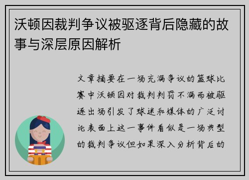 沃顿因裁判争议被驱逐背后隐藏的故事与深层原因解析