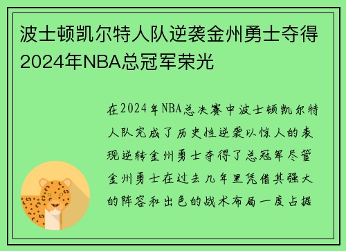 波士顿凯尔特人队逆袭金州勇士夺得2024年NBA总冠军荣光