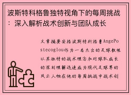 波斯特科格鲁独特视角下的每周挑战：深入解析战术创新与团队成长